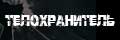 Телохранитель