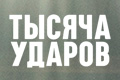 Тысяча ударов