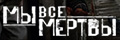 Мы все мертвы