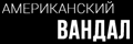 Американский вандал