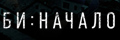 Би: Начало