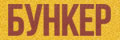 Бункер (Мексика)
