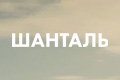 Шанталь