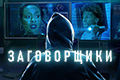 Заговорщики