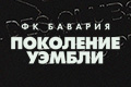 ФК Бавария - Поколение Уэмбли