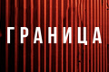 Граница