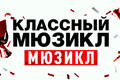 Классный мюзикл: Мюзикл