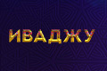 Иваджу