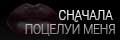 Сначала поцелуй меня