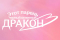 Этот парень - черный огненный дракон