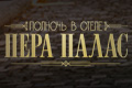 Полночь в отеле Пера Палас