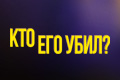 Кто его убил?