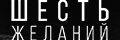Шесть желаний