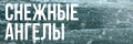 Снежные ангелы