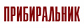 Прибиральник (укр.)