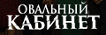 Овальный кабинет