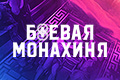 Боевая монахиня