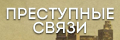 Преступные связи